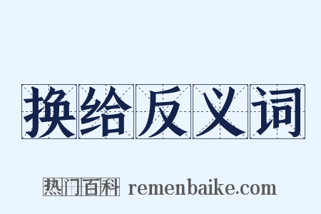 换给反义词是什么意思的图片
